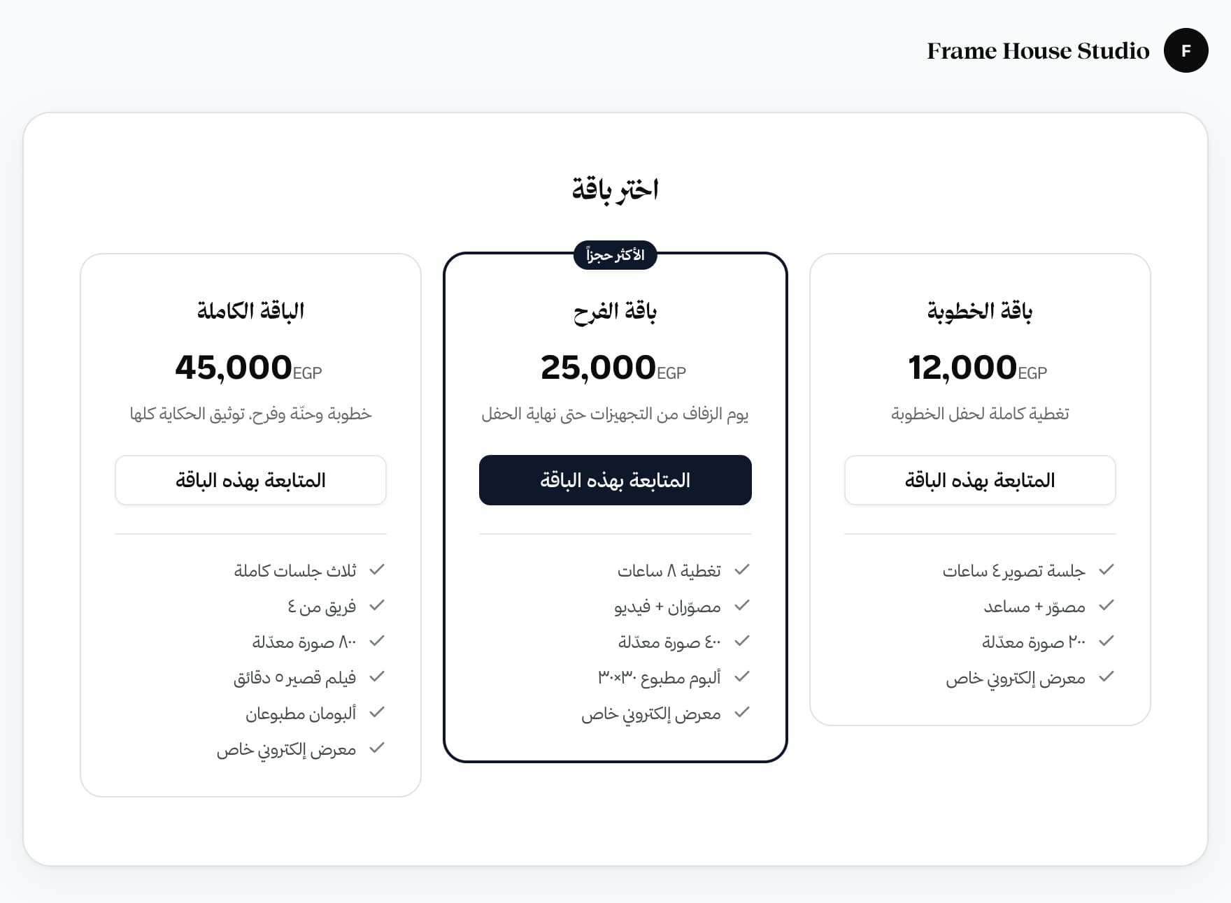 صفحة حجز عامة في Lnsly تعرض باقات التصوير جنبًا إلى جنب